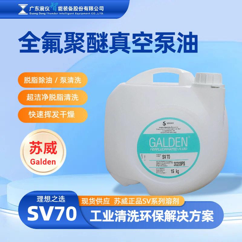 厂家直销苏威SV70真空泵油全氟聚醚润滑油不易挥发量大价优