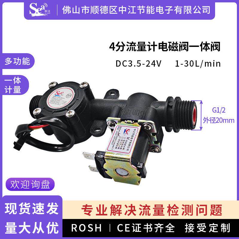 霍尔水流量传感器4分水控机霍尔水流量计电磁阀一体多功能水表用