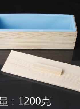 手工皂模具土司模具1200克冷制皂木盒+硅胶+木盖1.2KG 吐司模
