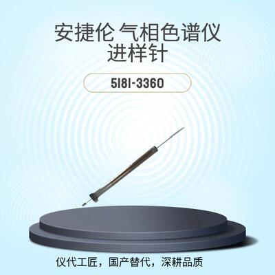 仪代工匠等效替代气相色谱仪ALS进样针货号5181-3360