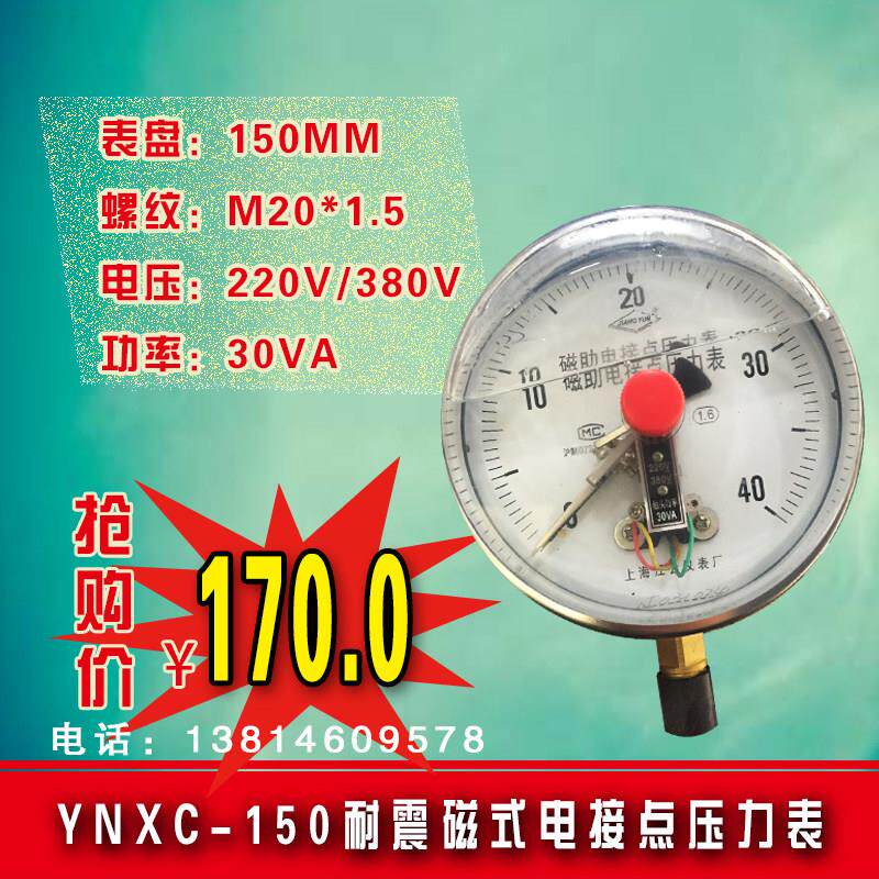 上海 富阳YNXC-150耐震磁助式电接点压力表 不锈钢 30VA 全规格