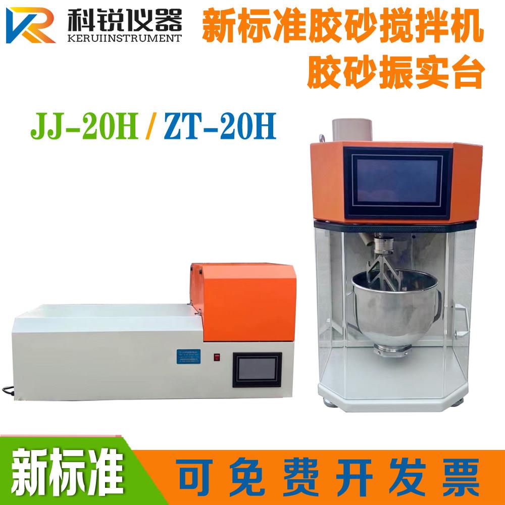 新标准水泥胶砂搅拌机JJ-20H行星式搅拌机ZS-20H胶砂振实台振动台