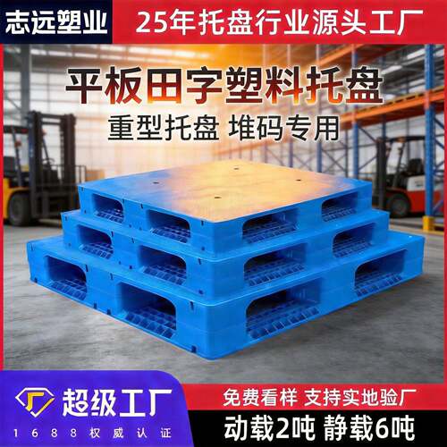 平面塑料托盘平板田字堆垛加厚新料塑胶卡板栈板化工厂四面进叉