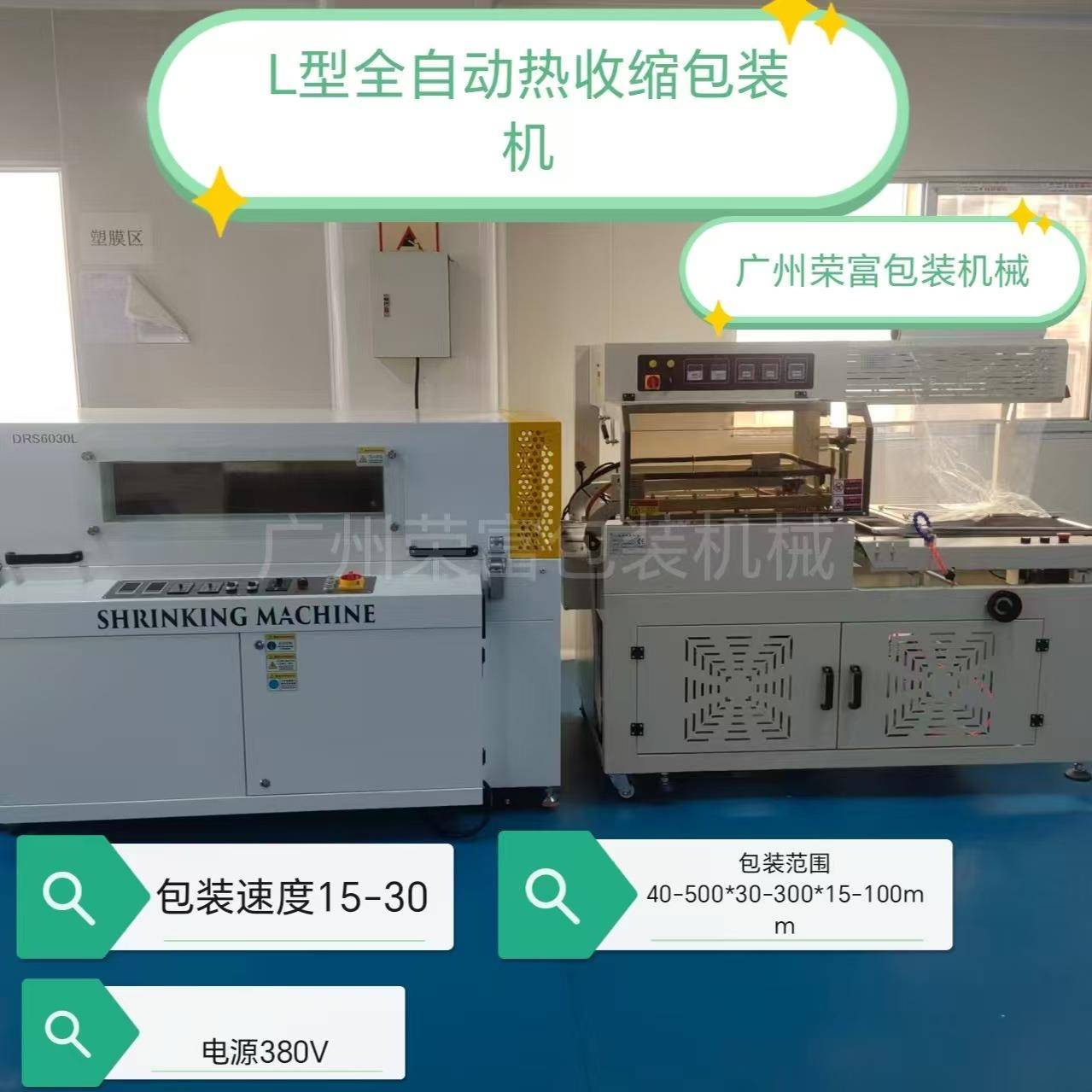 广州荣富RF550全自动热收缩包装机食品礼盒覆膜包装封切收缩机塑