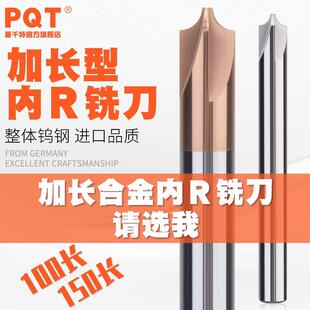 PQT加长内R刀合金内R铣刀58度涂层钨钢外R倒边角铝用圆弧100长150
