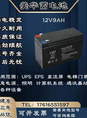 MEIHUA美华蓄电池MH-12V9AH 电梯门禁 消防主机 UPS电源主机