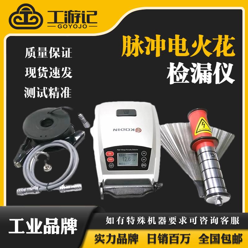科电KODIN-6DJ型脉冲电火花检漏仪 电火花测漏仪防腐涂层检测仪