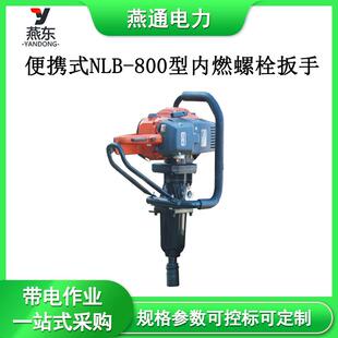 800型内燃螺栓扳手螺丝紧固机手提式 螺栓套筒扳手 NLB 便携式