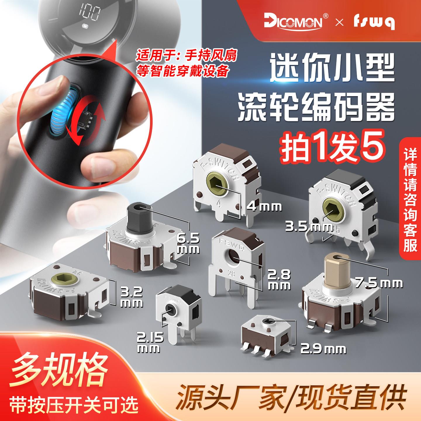 5只|迷你小型编码器按压开关EC06替TTC ALPS小风扇鼠标滚轮编码器