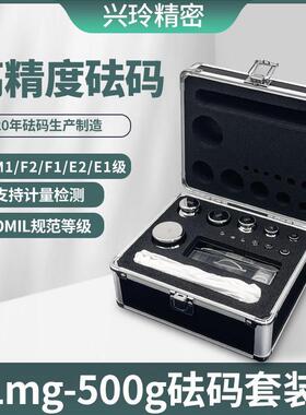 兴玲1mg-500g不锈钢砝码一套M1F2F1标准砝码高精度天平秤砝码校准