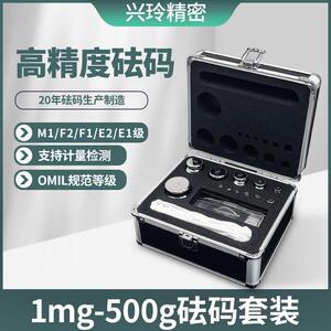 兴玲1-500g不锈钢砝码一套M1F2F1标准砝码高精度天平秤砝码校准