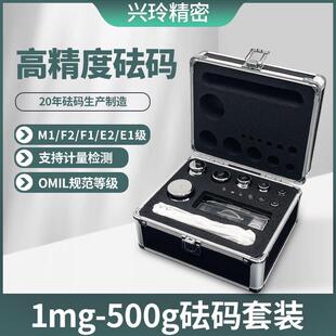 兴玲1mg-500g不锈钢砝码一套M1F2F1标准砝码高精度天平秤砝码校准