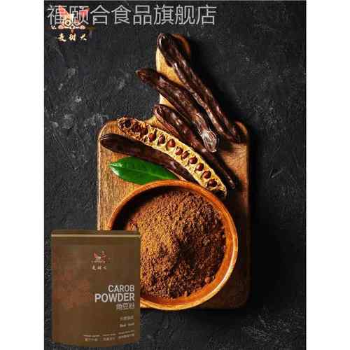 角豆粉进口宠物可食无糖轻烤豆荚无麸质代替可可粉无咖啡因零脂肪