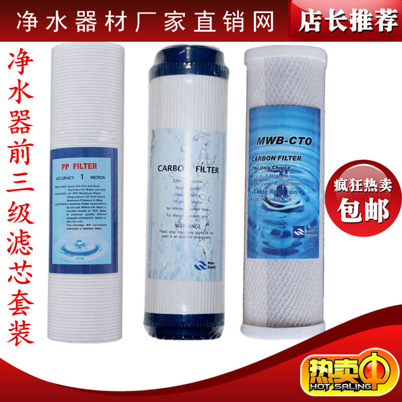三级通用纯水机净水器滤芯10寸PP棉+UDF颗粒活性炭CTO块状活性碳3