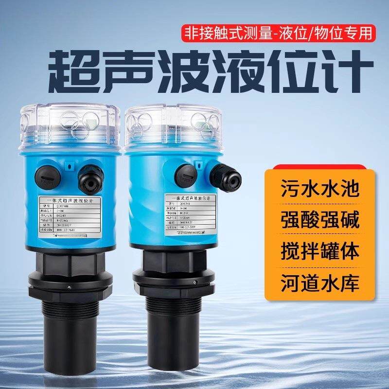 一体式超声波液位计传感器分体式防爆防腐超声波水位计液位控制器