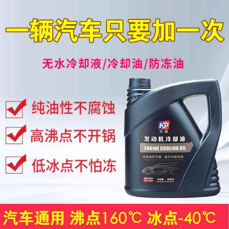 可普冷却油发动机无水防冻液纯色高沸点水箱宝小汽车四季通型