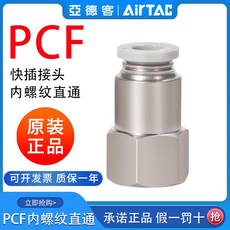 airtac亚德客内牙接头内螺纹直通PCF4-6-8-10-12/M5-01-02-03-04
