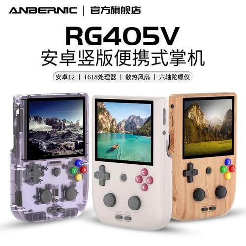 ANBERNIC安伯尼克RG405V竖版安卓掌机便携式连电视2025新款摇杆式