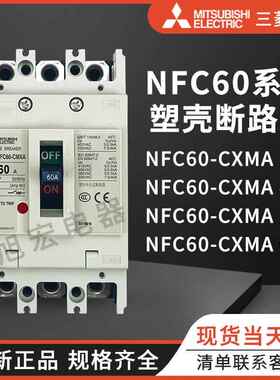 三菱塑壳断路器NFC60-CMXA NFC100-CMXA NFC160-CMXA NFC250-CMXA