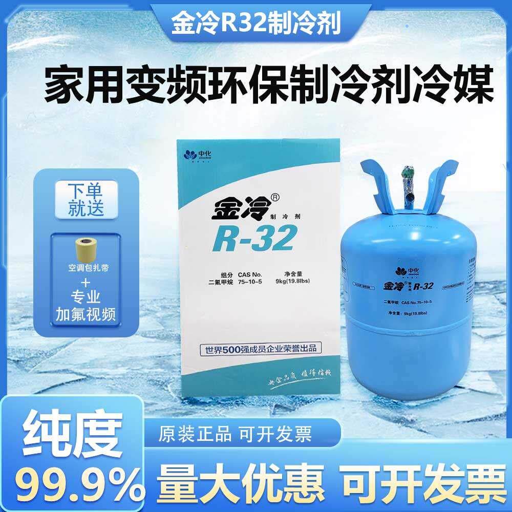 金冷家用r32空调制冷液氟利昂制冷剂雪种液变频空调冷媒3/5/9.5kg