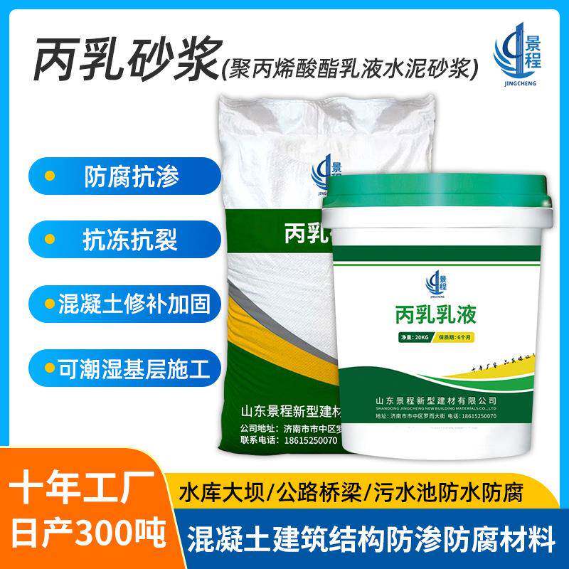 聚合物水泥防水聚丙烯酸酯乳液 丙乳砂浆 混凝土修补抗裂加固砂浆