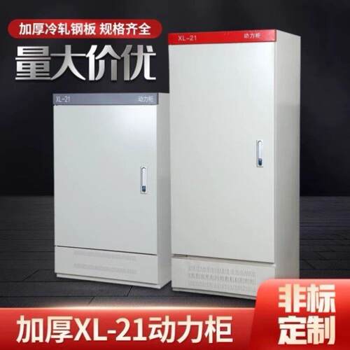 动力柜xl-21配电柜箱体照明高低压配电箱室内外GGD开 关控制柜定