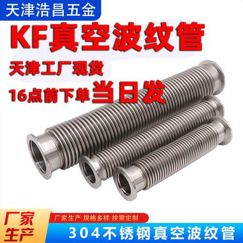KF25真空波纹管快装柔性软管伸缩管304不锈钢适用于分子泵扩散泵