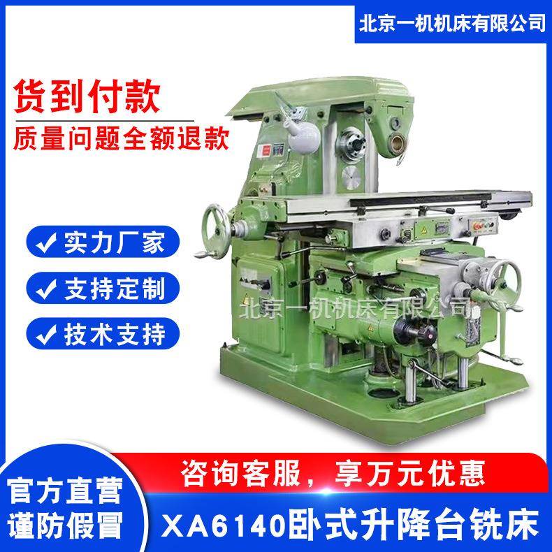 北京一机B1-400W卧式升降台铣床XA6140万能铣床北一普通卧式铣床