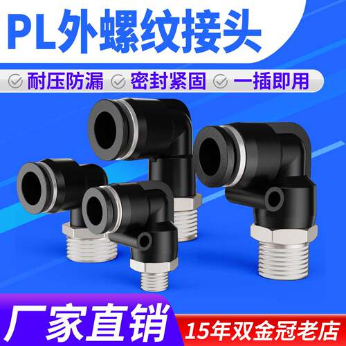 气动气管黑色快插快速接头PL8-02精品螺纹弯头PL4-M5/6-01/10-03