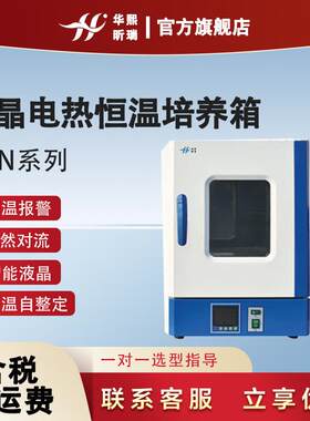 HN系列液晶电热恒温培养箱
