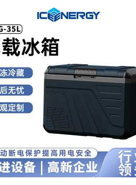 便携式戶外35升12V24伏压缩机制冷－20°C汽車用車載冰箱跨境定制