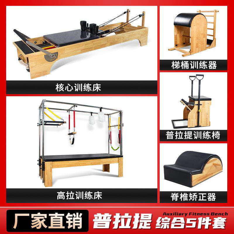 普拉提大器械商用健身房五件套核心床梯桶稳踏椅瑜伽女子塑形器械
