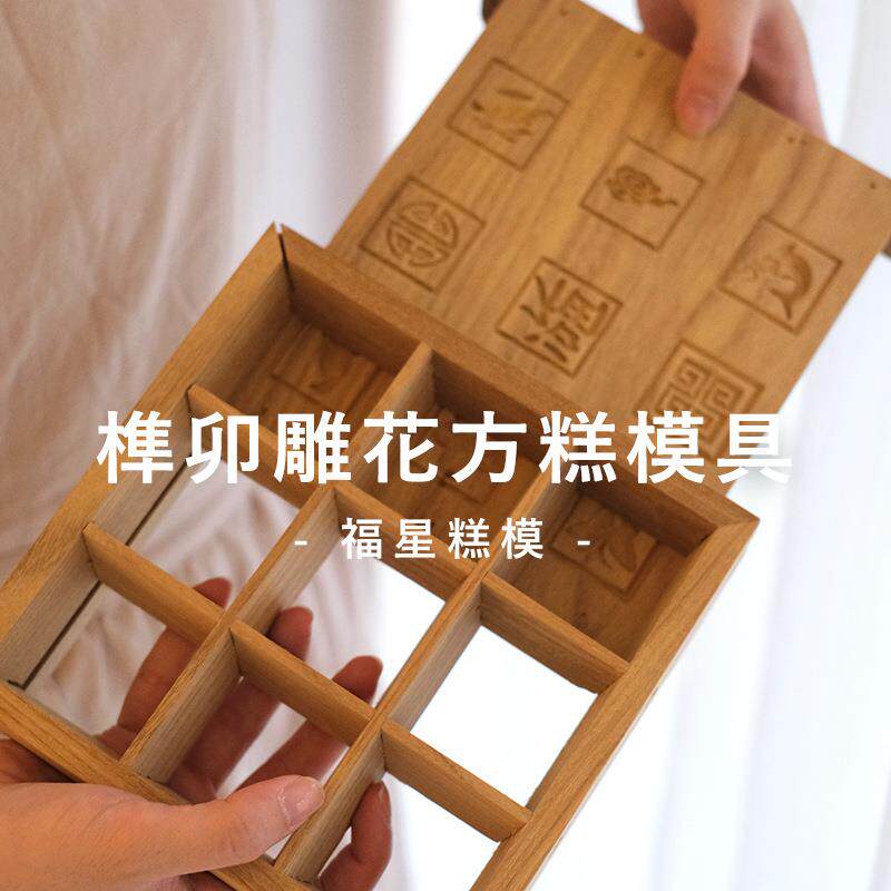 传统雕花方糕模具糯米糕松糕蒸糕苏式小方糕重阳糕木质榫卯方蒸模