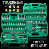 4吋套筒扳手套筒扳手 拓森46件套筒组套工具汽车维修工具套装