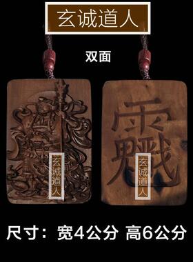 玄诚道人 雷击枣木二郎显圣真君吊坠挂件 二郎神杨戬 包邮