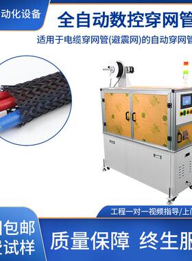 全自动穿尼龙编织网穿管机电线电缆套管机热缩管号码管数控穿管机