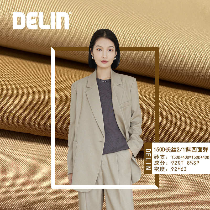 德林DELIN 斜纹春夏秋西装烟管裤时装面料 150D长丝1/2斜四面弹