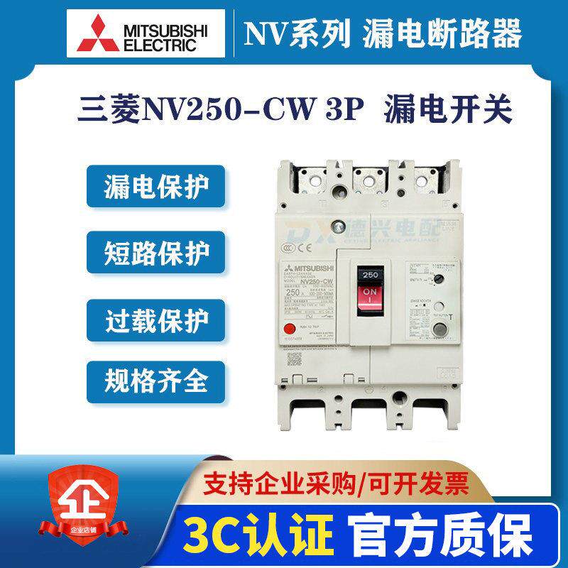 三菱 塑壳漏电断路器 NV250-CW 3P 150A175A200A250A开关全新原装