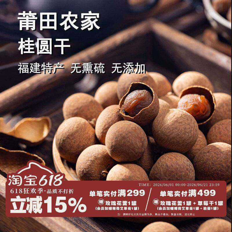 福建特产级无熏硫莆田农家优质大桂圆干大果龙眼泡水结婚精选新货