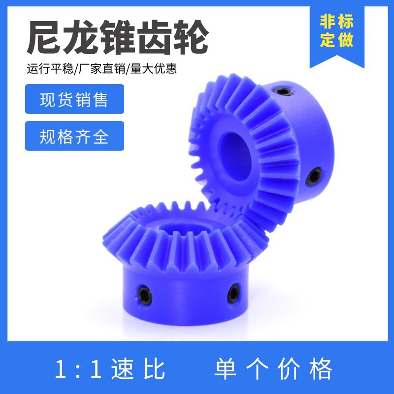 90度伞齿轮 蓝色尼龙锥齿轮 20齿/25齿/30齿 1比1塑料等径锥齿轮