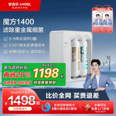 【政府补贴】安吉尔净水器家用RO反渗透膜净饮机魔方1400