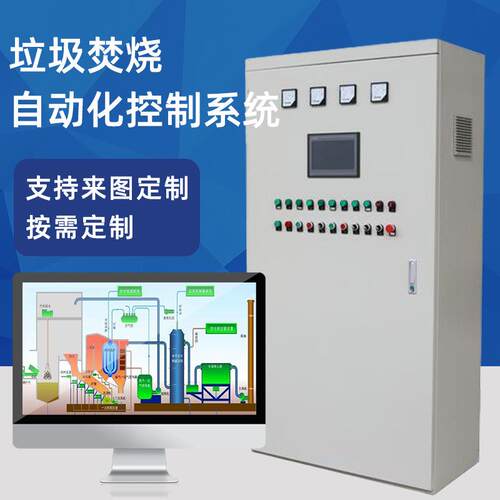 垃圾焚烧自动化控制系统解决方案、垃圾处理成套控制柜供应