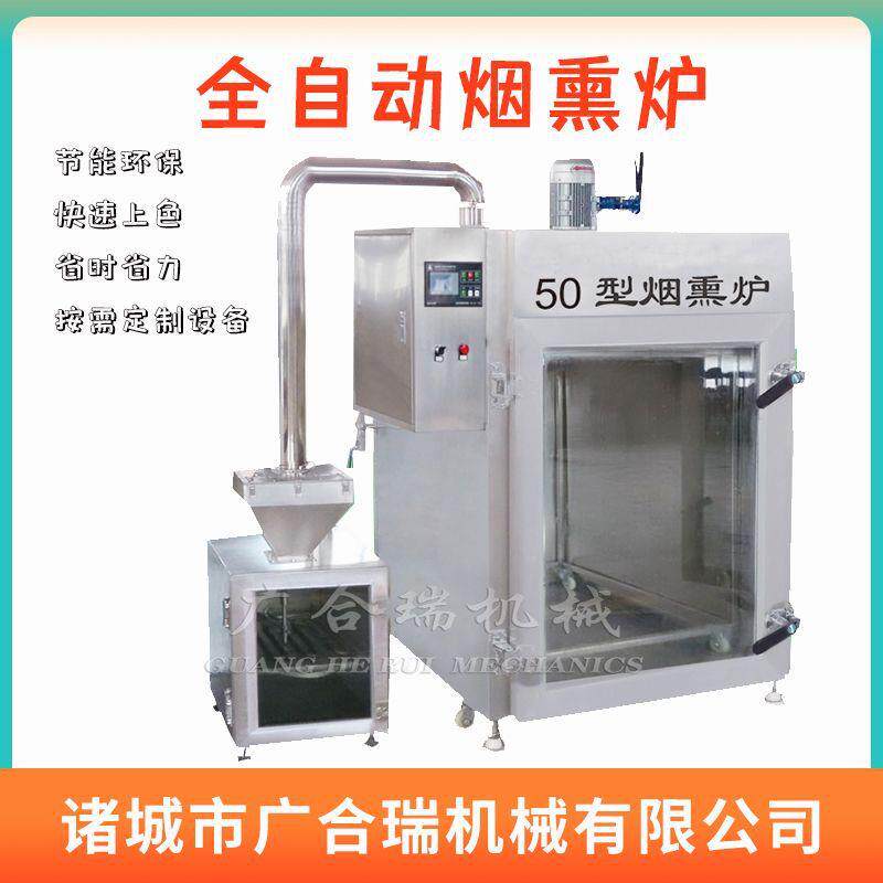 供应50型豆腐干自动烟熏炉熟食鸡鸭熏肉设备腊肉腊肠烟熏机