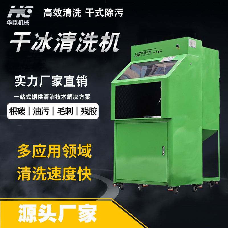 工业干冰清洗机注塑模具去毛刺油污积碳除胶无损环保干式清洁设备