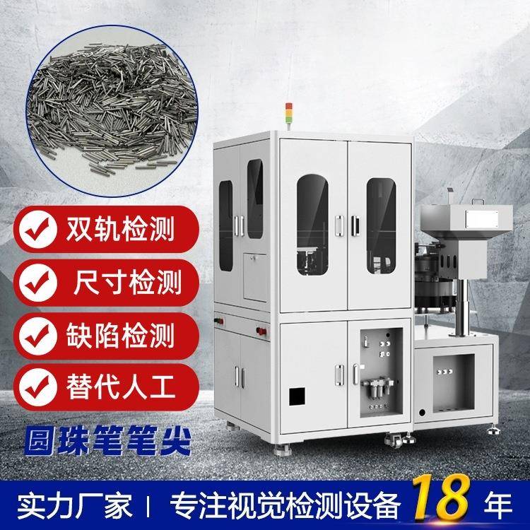 圆珠笔笔尖笔芯精密五金件光学筛选机视觉检测设备外观瑕疵尺寸