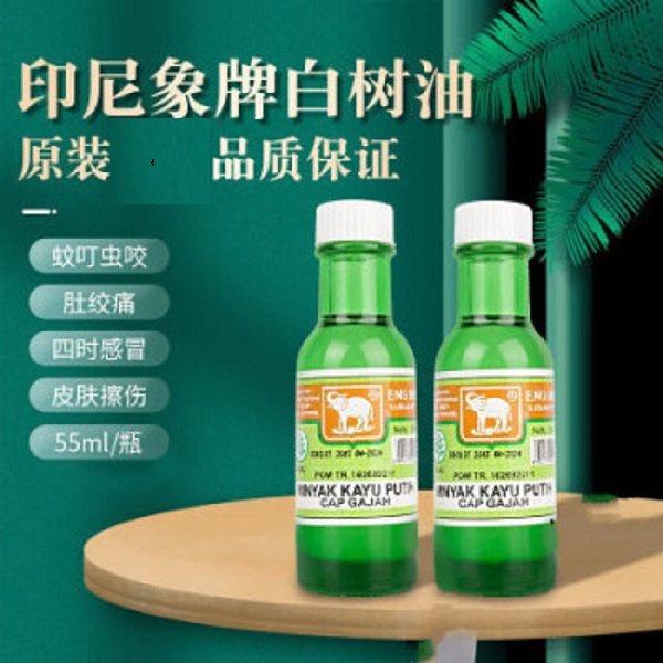 印尼原装进口大象牌白树油食枳肚痛去风小儿擦肚子驱风蚊叮虫55ml