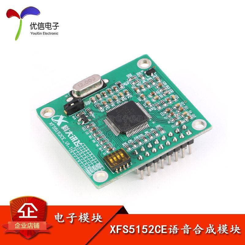 XFS5152CE中英文语音合成模组 优信电子语音识别录放开发板