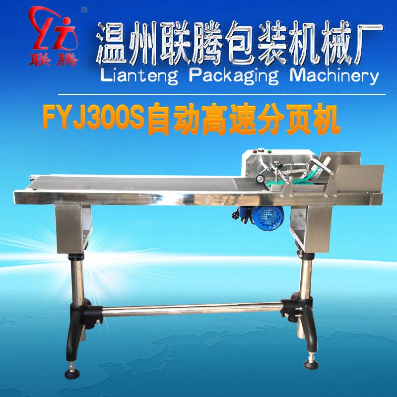 高速自动分页机 塑料袋分张 药盒整理 喷码机专用供应-300