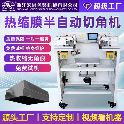 宏展半自动封切机POF/PE/PVC膜切角机礼盒化妆品热收缩膜包装机