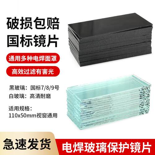 加厚电焊工镜片7#8#9号电焊面罩白黑玻璃镜片氩弧焊 气保焊